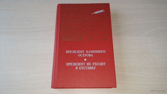 Президент каменного острова - Президент не уходит в отставку - Вильям Козлов - художник Остров - серия Золотая библиотека