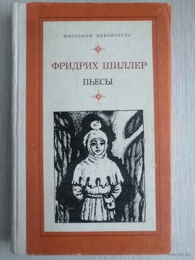 Фридрих Шиллер. Пьесы. Серия "Школьная библиотека".