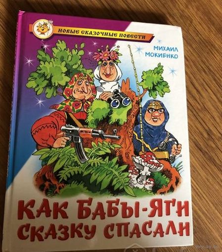 М. Мокиенко Как Бабы-Яги сказку спасали