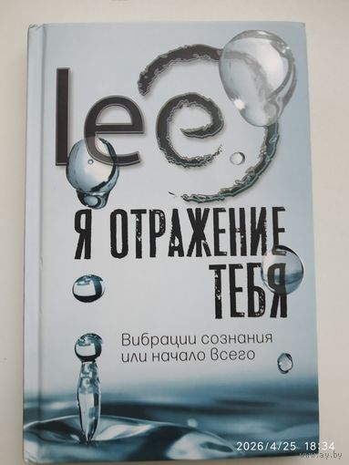 Я отражение тебя: вибрации сознания или начало всего / lee (ТОП Рунета).