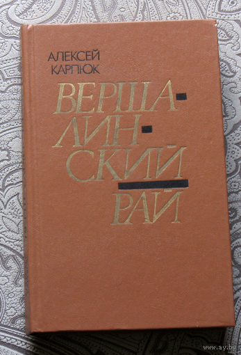 Алексей Карпюк Вершалинский рай. Роман-быль.