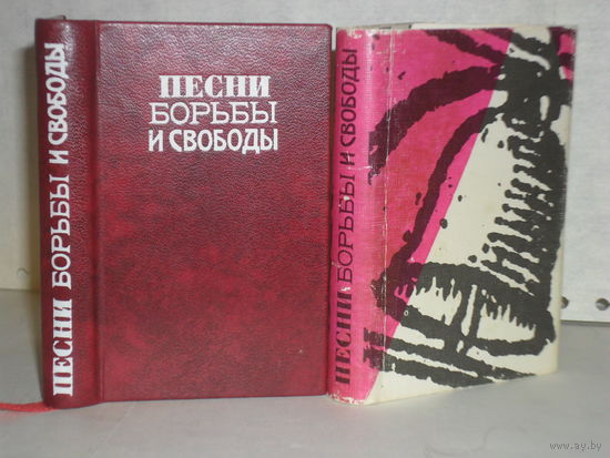 Песни борьбы и свободы. К 100-летию празднования 1 мая.
