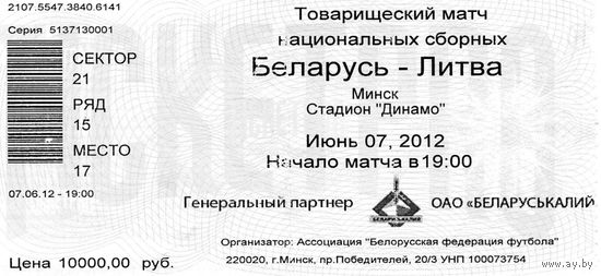 Беларусь - Литва 07.06.2012г. ТМ.