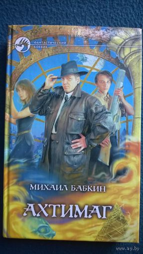 Михаил Бабкин. Антимаг // Серия: Фантастический боевик