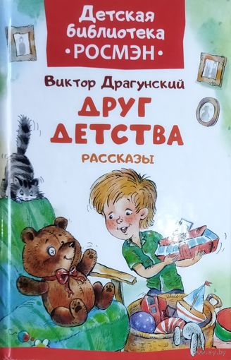 ДРУГ ДЕТСТВА.  В. ДРАГУНСКИЙ