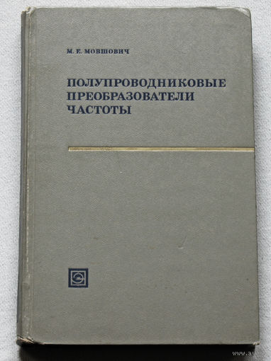Полупроводниковые преобразователи частоты. ( Основы теории и расчёта )