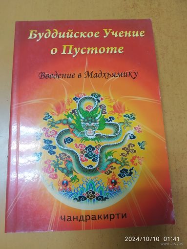 Буддийское учение о пустоте. Введение в мадьяхямику / Чандракирти.