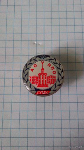 Машиностроительное научно-производственное объединение г. Сумы. 100 лет.