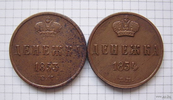 Денежки Николая I 1853-1854г.г. (ОБМЕН)***