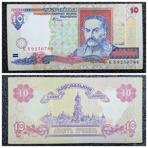 10 гривен Украина 2000 г.