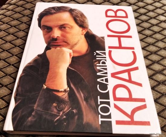 ТОТ САМЫЙ КРАСНОВ