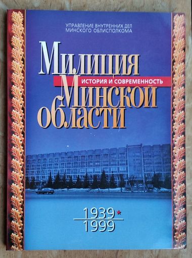 Милиция Минской области: История и современность, 1939-1999.