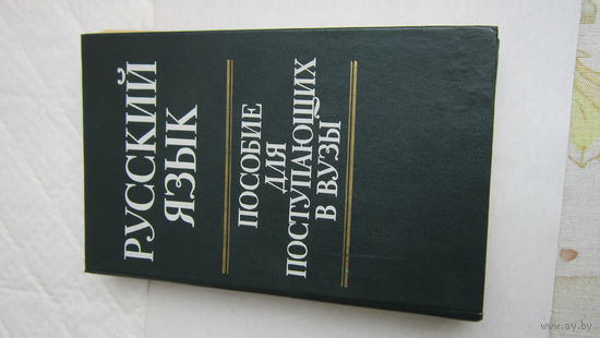 Русский язык: пособие для поступающих в вузы
