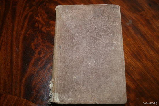 КНИГА ЕВРОПА ФРАНЦИЯ 19 ВЕК