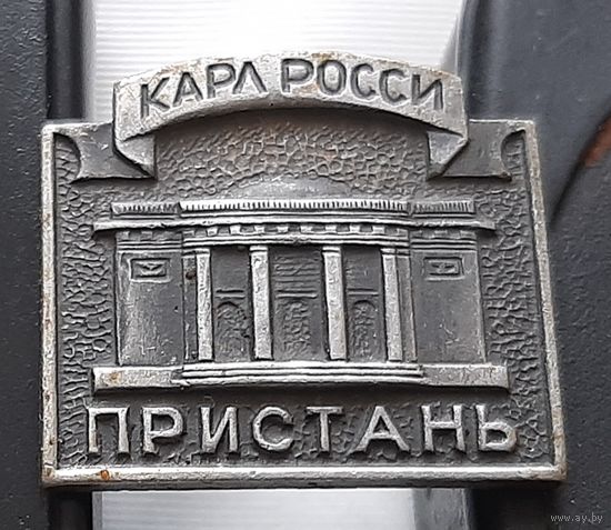 Карл Росси. Пристань. Аю-70