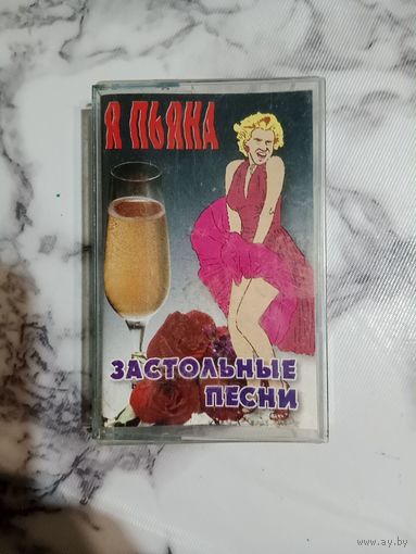 Аудио кассеты Я пьяна застольные песни