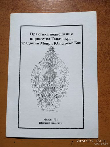 Практика подношения пиршества Ганачакры традиции Менри Юнгдрунг Бон.