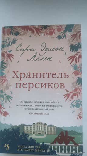 Хранитель персиков