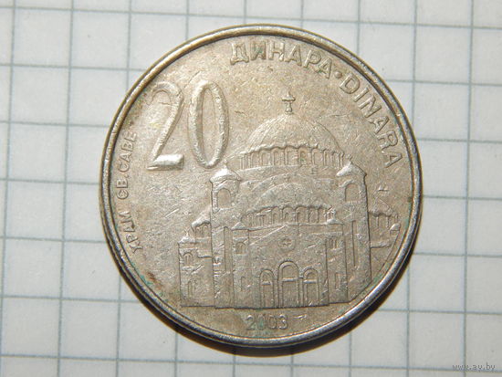 Сербия 20 динар 2003 единственная на ау