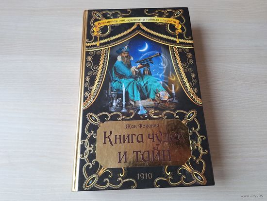 Книга чудес и тайн - КАК НОВАЯ - секреты и тайны волшебства, чародейства, разгадывание снов, гадание на картах, звёздах, хиромантия, предсказание будущего, чары любви, вызывание духов, заклинания и та