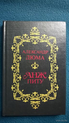 Александр Дюма Анж Питу