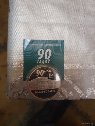 Монета. 90 Гадоў Беларусбанк. 20 рублёў. Серебро.