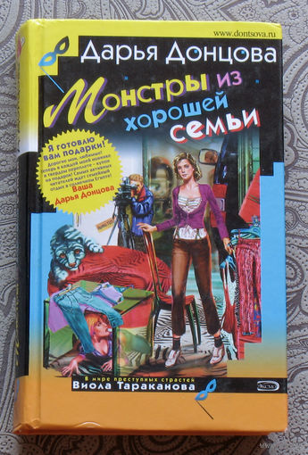Дарья Донцова Монстры из хорошей семьи.