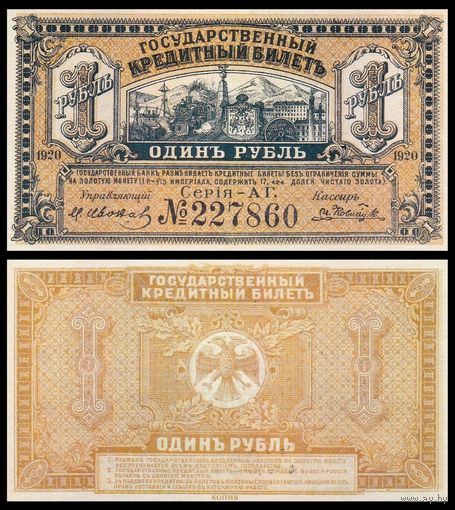 [КОПИЯ] Дальний Восток 1 рубль 1920г.