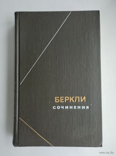 Джордж Беркли. Сочинения (серия "Философское наследие").