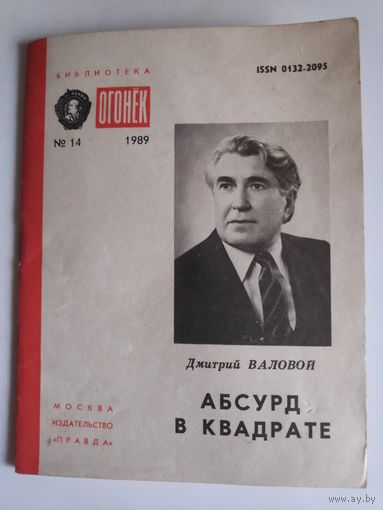Дмитрий Валовой. Абсурд в квадрате: Статьи.