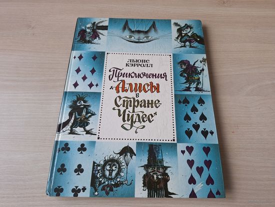Приключения Алисы в Стране Чудес - Кэрролл - рис. Мартынов 1993 - большой формат крупный шрифт - ОТЛИЧНОЕ СОСТОЯНИЕ - Алиса в стране чудес - детская классика бестселлер