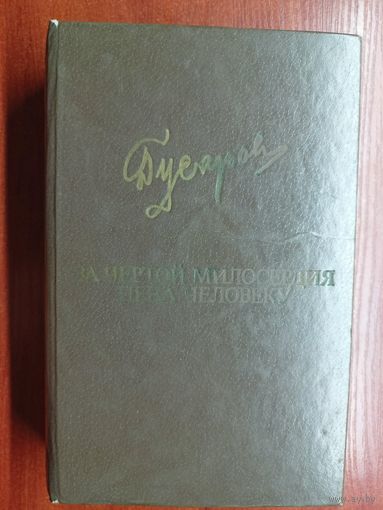 Дмитрий Гусаров "За чертой милосердия. Цена человеку"