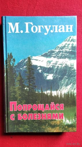 М. Гогулан. Попрощайся с болезнями
