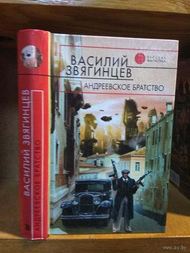 Звягинцев Василий "Андреевское братство". Серия "Русская фантастика".