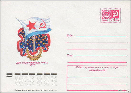 Художественный маркированный конверт СССР N 11923 (22.02.1977) День Военно-Морского Флота СССР