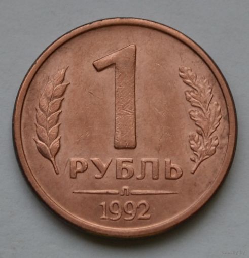 1 рублей 1992 г. Л.