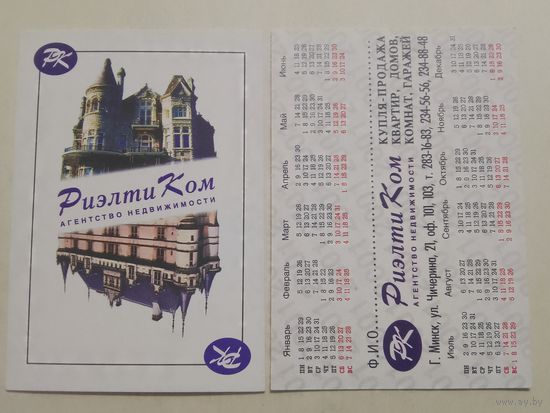 Карманный календарик. Недвижимость. 2001 год