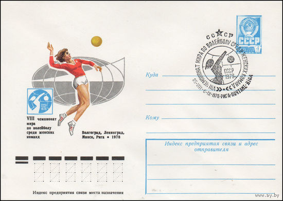 Художественный маркированный конверт СССР N 78-341(N) (28.06.1978) VIII чемпионат мира по волейболу среди женских команд  Волгоград, Ленинград, Миск, Рига 1978