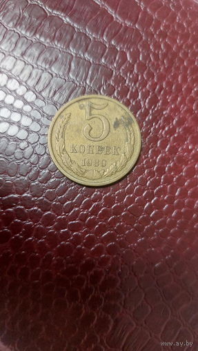 Монета 5 копеек 1980г. СССР.