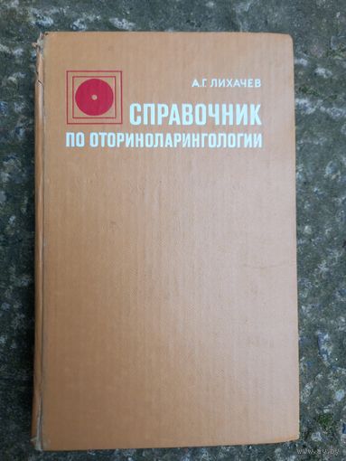 Книга Справочник оториноларингологии, 1981г