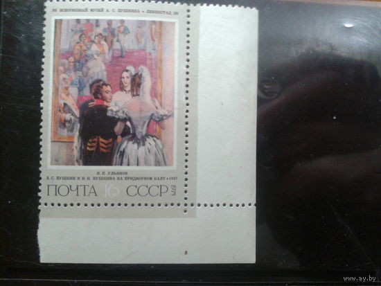 СССР 1975 Ульянов Пушкин и Пушкина