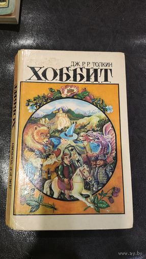Хоббит