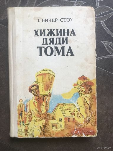Хижина дяди Тома