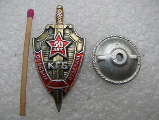 Знак - фрачник. Особым отделам КГБ 50 лет