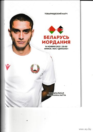 Беларусь - Иордания 16.11.2021