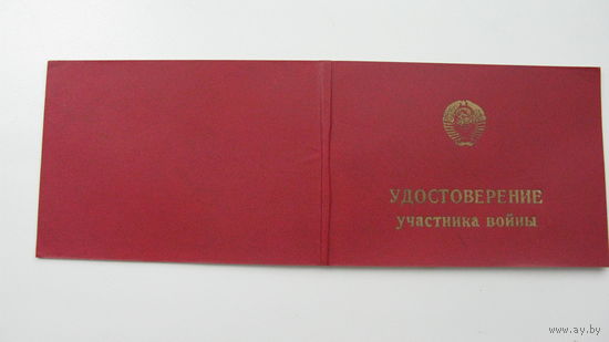 Удостоверение. Уч-к войны