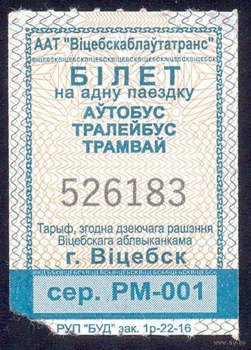 Витебск талоны 2022 катушка серия РМ-001 /автобус, троллейбус, трамвай /