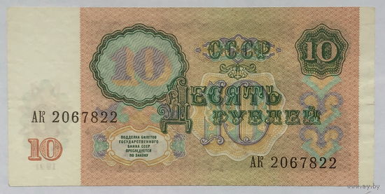 10 рублей 1991 серия АК