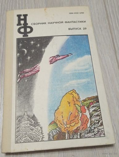Сборник научной фантастики. Выпуск 29
