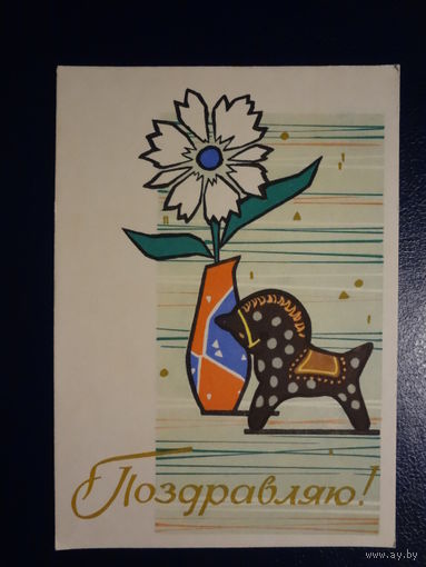 Поздравляю! Цветок в вазе. Лошадка. 1962 г. подписанная.